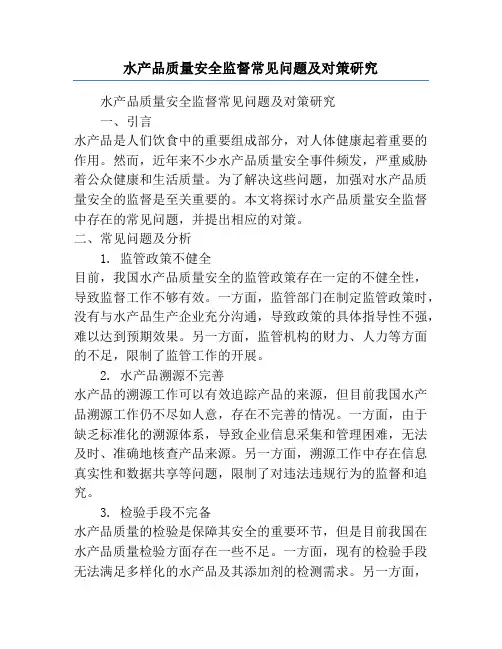 水产品质量安全监督常见问题及对策研究