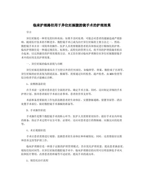临床护理路径用于异位妊娠腹腔镜手术的护理效果