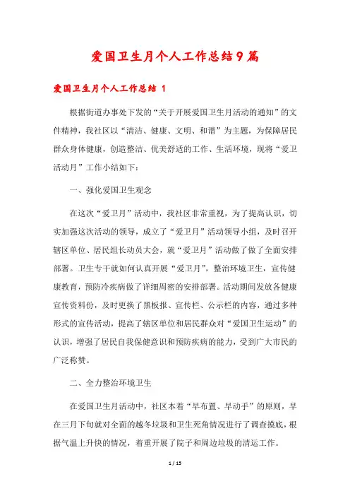 爱国卫生月个人工作总结9篇