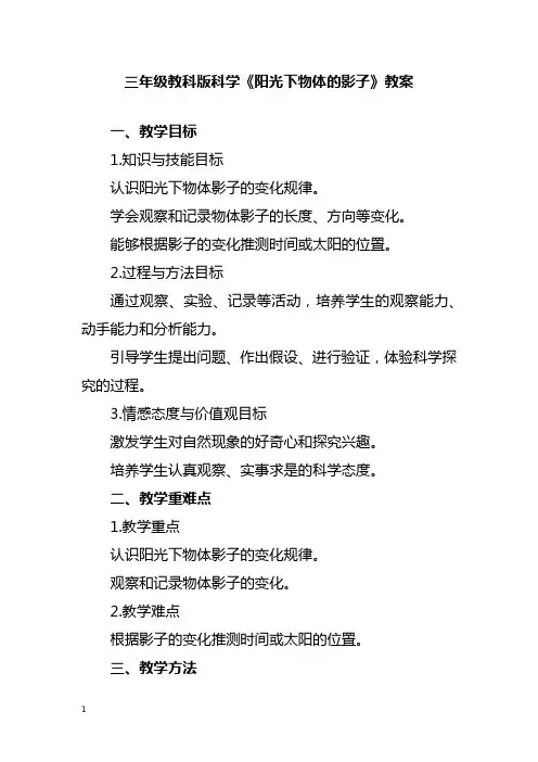 三年级教科版科学《阳光下物体的影子》教案