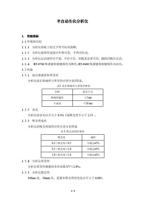 半自动生化分析仪产品技术要求雷杜生命科学