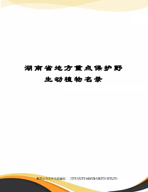 湖南省地方重点保护野生动植物名录