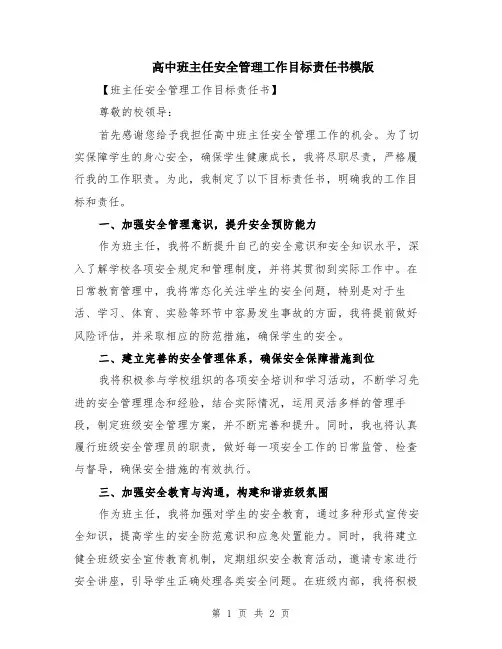 高中班主任安全管理工作目标责任书模版