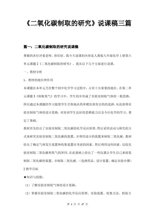 《二氧化碳制取的研究》说课稿三篇