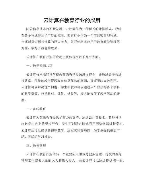 云计算在教育行业的应用