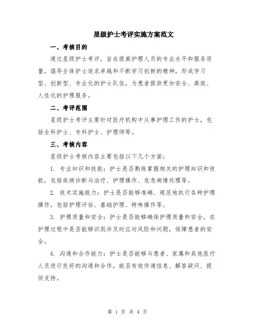 星级护士考评实施方案范文
