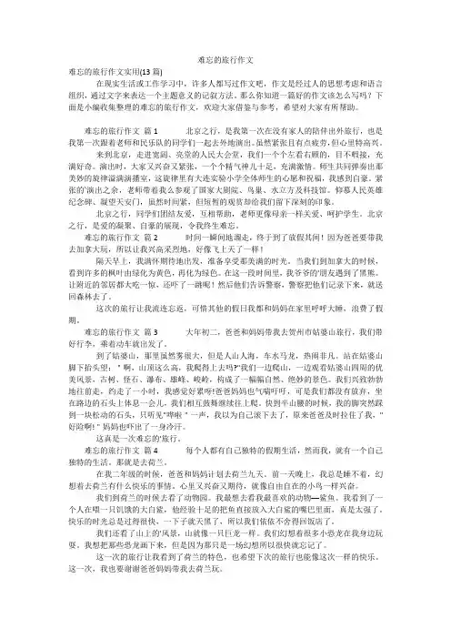 难忘的旅行作文