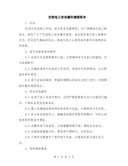 交流电工安全操作规程范本