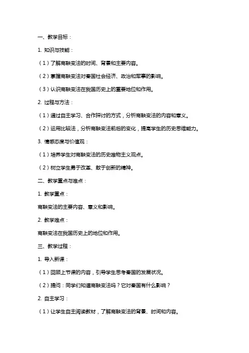 七年级上册历史《商鞅变法》教案范本范文
