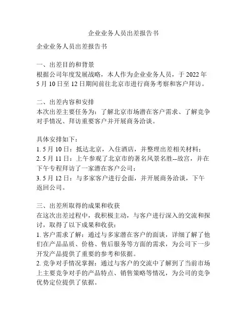 企业业务人员出差报告书