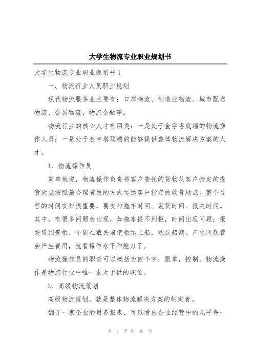 大学生物流专业职业规划书