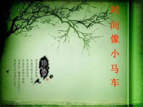 小学二年级音乐课《时间像小马车》课件