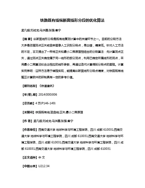 铁路既有线纵断面线形分段的优化算法
