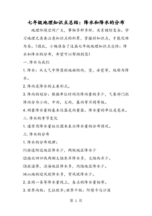 七年级地理知识点总结：降水和降水的分布