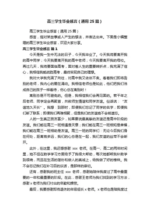 高三学生毕业感言（通用25篇）