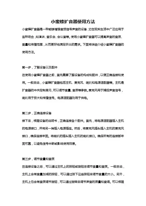 小蜜蜂扩音器使用方法