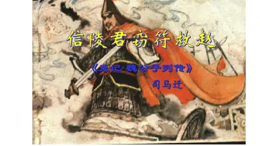 《信陵君窃符救赵》崔ppt