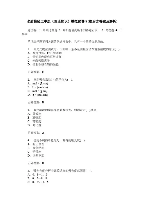 水质检验工中级(理论知识)模拟试卷8(题后含答案及解析)