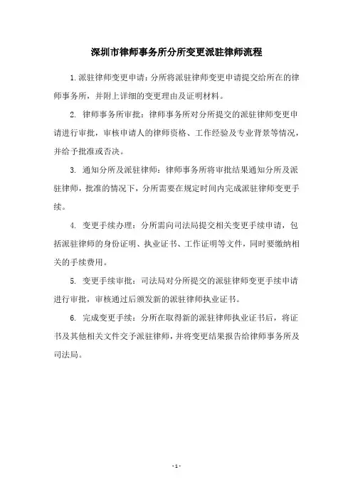 深圳市律师事务所分所变更派驻律师流程