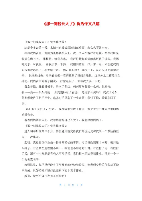 《那一刻我长大了》优秀作文八篇
