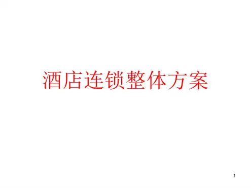 酒店连锁项目方案幻灯片