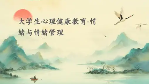 大学生心理健康教育-情绪与情绪管理