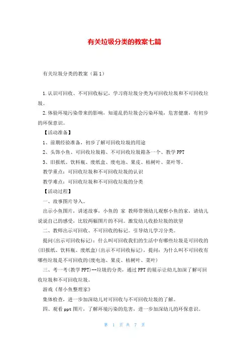 有关垃圾分类的教案七篇