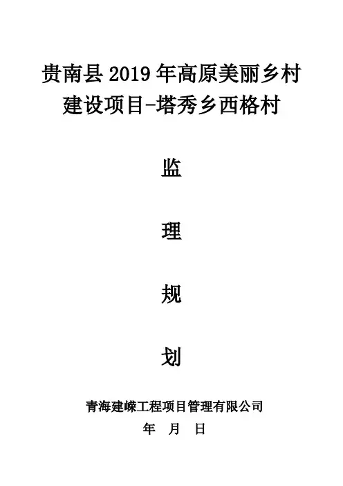 美丽乡村监理规划