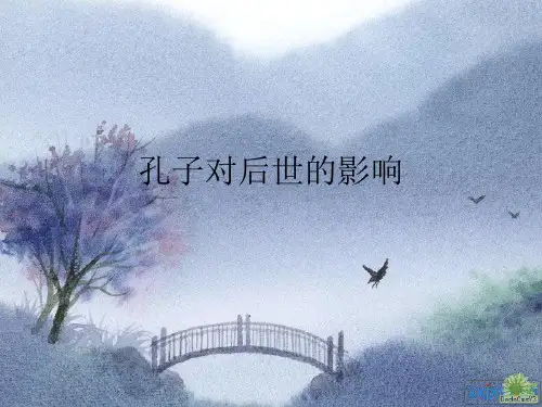 孔子对后世的影响