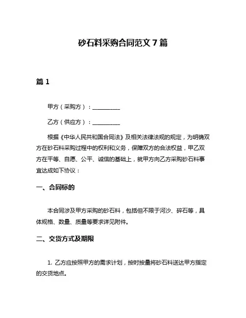 砂石料采购合同范文7篇