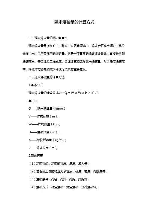 延米爆破量的计算方式