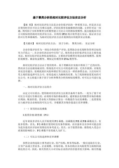 基于聚类分析的相对比较评估方法实证分析