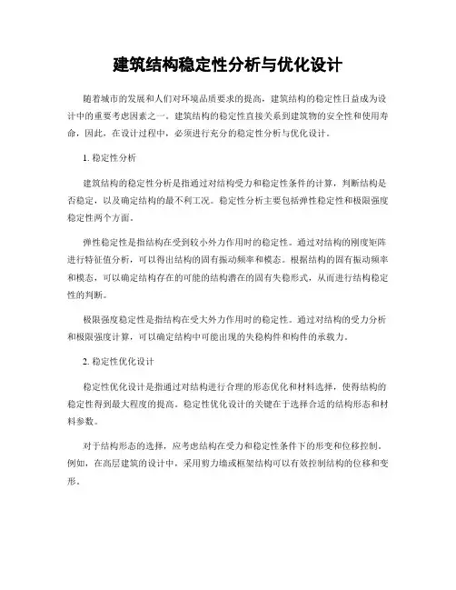 建筑结构稳定性分析与优化设计