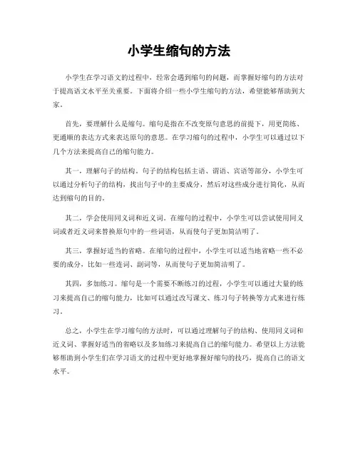 小学生缩句的方法