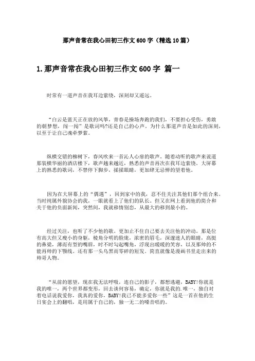 那声音常在我心田初三作文600字(精选10篇)