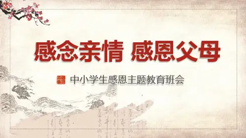 感念亲情感恩父母中小学生感恩主题辅导PPT资料课件