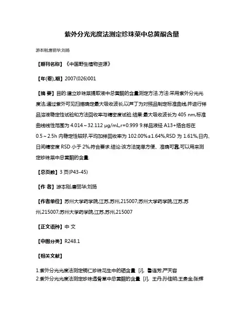紫外分光光度法测定珍珠菜中总黄酮含量