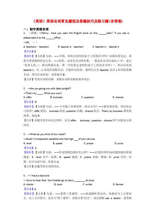 (英语)英语名词常见题型及答题技巧及练习题(含答案)