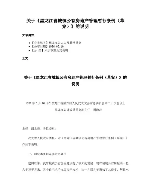 关于《黑龙江省城镇公有房地产管理暂行条例（草案）》的说明
