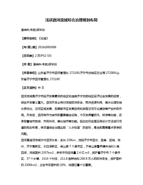 浅谈泗河流域综合治理规划布局
