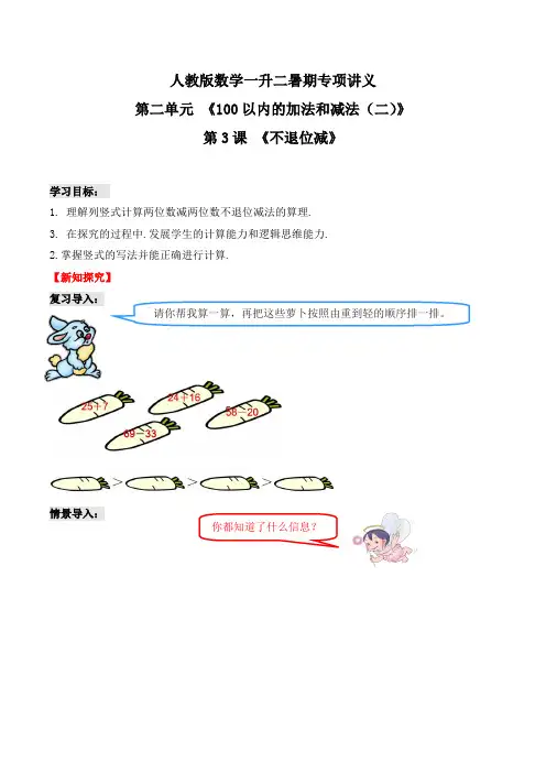 第二部分：二年级上册新课衔接讲义——第二单元第3课《不退位减》(解析版)人教版