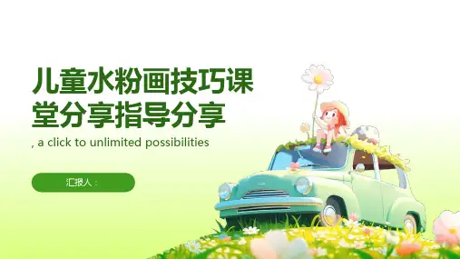 儿童水粉画技巧课堂分享指导分享