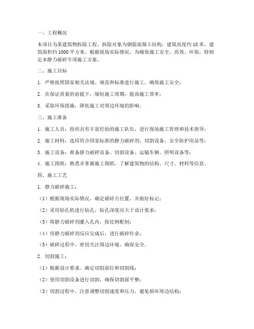静力破碎专项施工方案