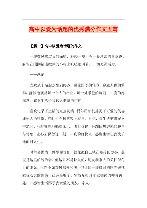高中以爱为话题的优秀满分作文五篇