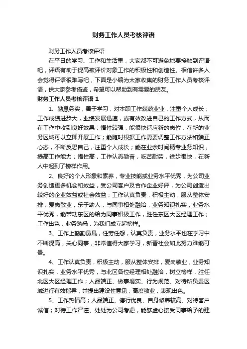 财务工作人员考核评语