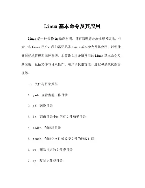 Linux基本命令及其应用