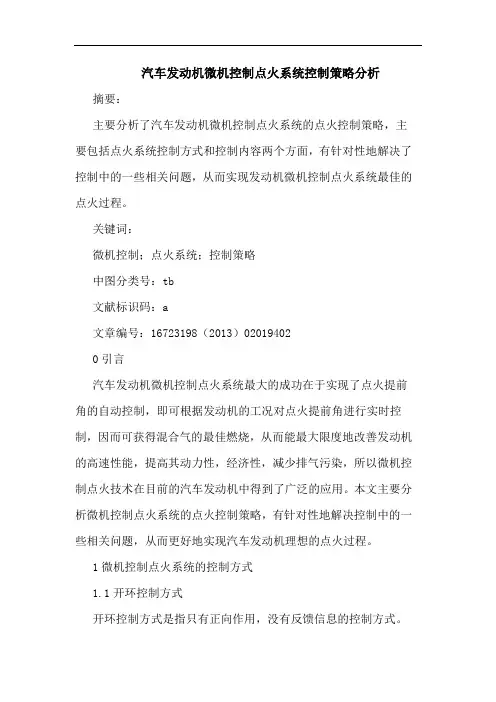 汽车发动机微机控制点火系统控制策略分析