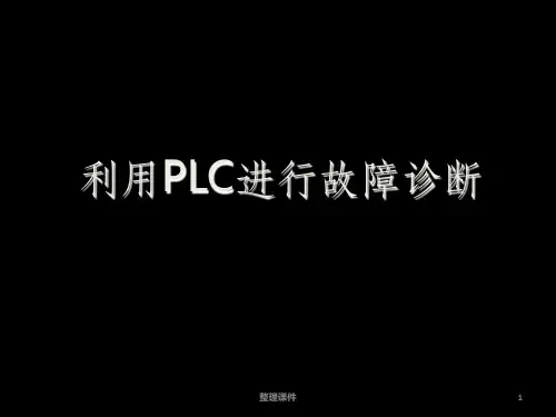 利用PLC进行故障诊断
