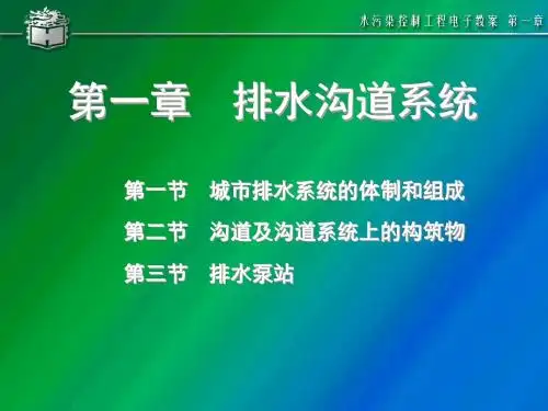 水污染控制工程教材第一章排水沟道系统