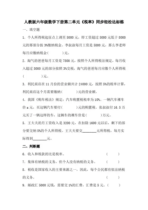 人教版六年级数学下册第二单元《税率》同步轻松达标练(含参考答案)
